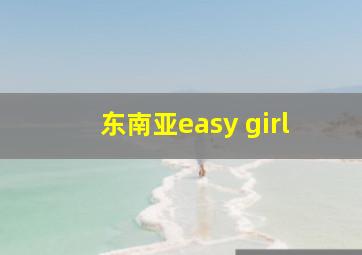 东南亚easy girl